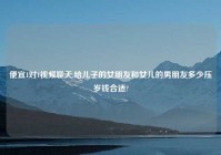 便宜1对1爱情聊天,给儿子的女朋友和女儿的男朋友多少压岁钱合适?