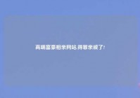 高端富豪相亲网站,得罪亲戚了?