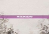 男朋友是否喜欢主动请客