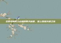 恋爱初期男人必知的聊天秘籍，踏上甜蜜沟通之旅