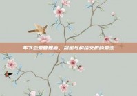 年下恋爱管理癖，甜蜜与纠结交织的爱恋