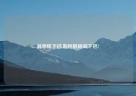 消除双下巴,如何消除双下巴?