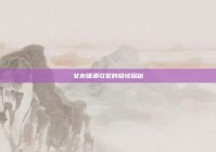 女友嗜酒引发的隐忧探秘