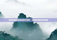 探索免费视频语音聊天软件，连接你我的无限可能