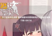 天门结婚风俗详情,婚庆和婚车的费用是男方父母出还是两个新人自己出