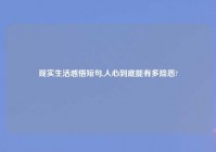 现实生活感悟短句,人心到底能有多险恶?