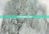 关于课字笔顺的深入探究