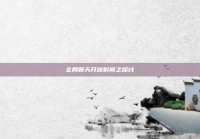 全局聊天开放时间之探讨