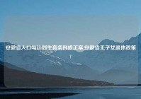安徽省人口与计划生育条例修正案,安徽省无子女退休政策?