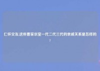 仁怀交友,这些曹家宗室一代二代三代的亲戚关系是怎样的?