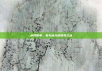 小郭脱单，爱与成长的奇妙之旅