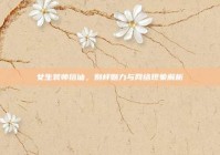 女生装帅搭讪，别样魅力与网络现象解析