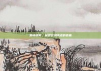 爱情迷雾，穿透空洞承诺的表象