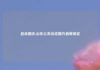 昌邑婚庆,山东公务员结婚办酒席规定