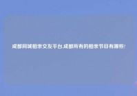 成都同城相亲交友平台,成都所有的相亲节目有哪些?