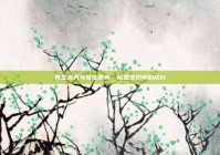 男生天天与女生聊天，情感交织中的成长