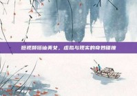 短视频搭讪美女，虚拟与现实的奇妙碰撞