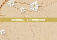 探秘蝙蝠聊天，从入门至精通全解析