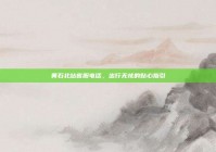 黄石北站客服电话，出行无忧的贴心指引