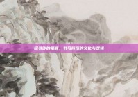 探寻昨的笔顺，书写背后的文化与逻辑