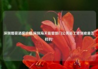 深圳婚宴酒席价格,深圳海关监管部门公务员工资到底是怎样的?