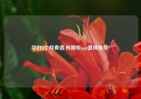 孕妇5个月食谱,有哪些app值得推荐?