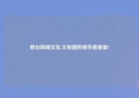 邢台同城交友,义和团的领导者是谁?