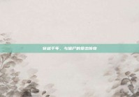 穿越千年，与僵尸的爱恋传奇