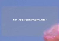 五爷（暗宅之谜夏五爷是什么身份）