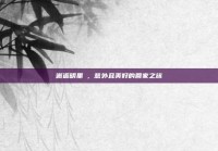 邂逅明里紬，意外且美好的回家之旅