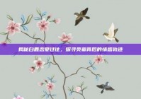 揭秘白鹿恋爱过往，探寻荧幕背后的情感轨迹