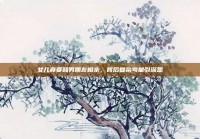 女儿竟要和男朋友相亲，背后复杂考量引深思