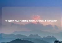 会昌相亲网,古代朝廷是如何解决光棍过多的问题的?