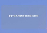 婚礼小秘书,有哪些好看的总裁小说推荐