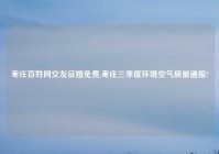 枣庄百姓网交友征婚免费,枣庄三季度环境空气质量通报?