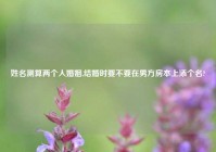 姓名测算两个人婚姻,结婚时要不要在男方房本上添个名?