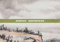 南京雪中彩影，定格岁月的光影传奇