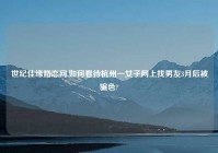 世纪佳缘婚恋网,如何看待杭州一女子网上找男友3月后被骗色?