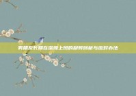 男朋友长期在深圳上班的利弊剖析与应对办法