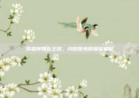 郭碧婷婚礼王冠，闪耀爱情的璀璨象征