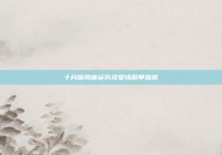 十月摩羯座运势及爱情脱单指南