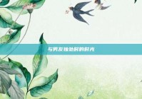 与男友独处时的时光