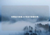 经典流行歌曲,2007年流行歌曲经典?
