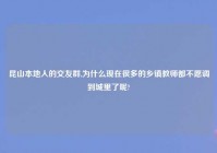 昆山本地人的交友群,为什么现在很多的乡镇教师都不愿调到城里了呢?