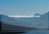 大理白族结婚风俗送金,1254年是什么朝代?