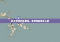 校园喜剧恋爱漫画，奏响青春甜蜜乐章