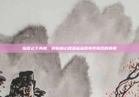 谣言止于真相，剖析林心如造谣诬陷事件背后的真相