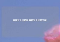 离异女人征婚网,再婚女士征婚文案?