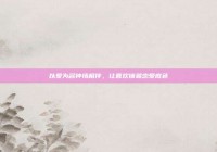 以爱为名钟情相伴，让喜欢铸就恋爱底色