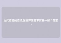 古代结婚的证词,张玉环案算不算是一桩＂奇案＂